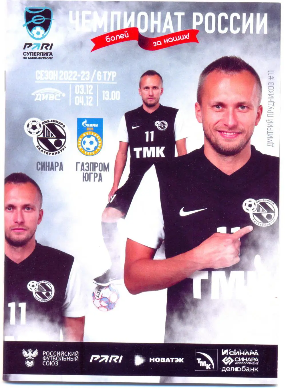 Синара - ГАЗПРОМ Югра 2022