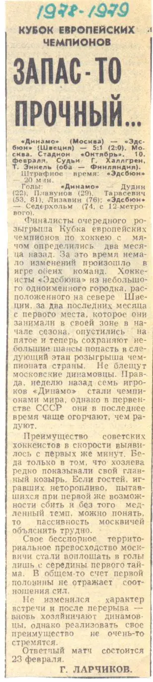 Динамо Москва - Эдсбюн Швеция 1979