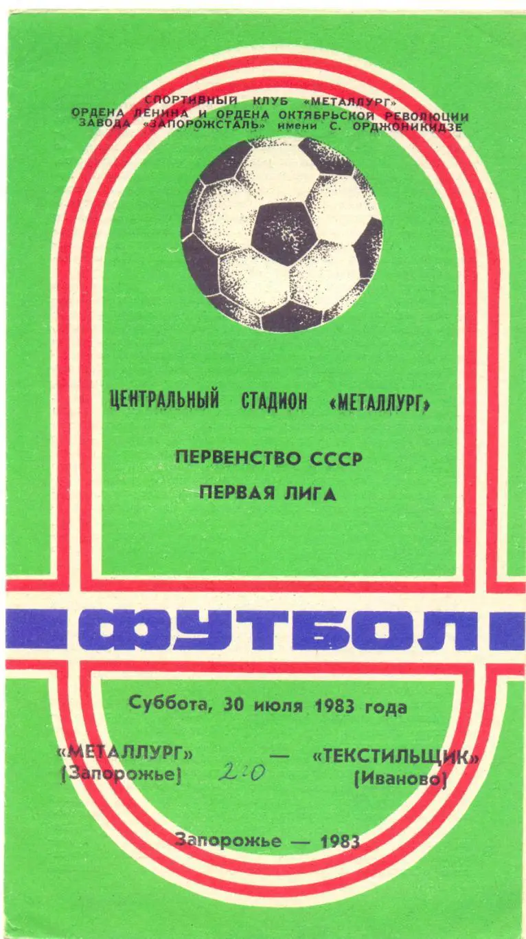 Запорожье - Иваново 1983