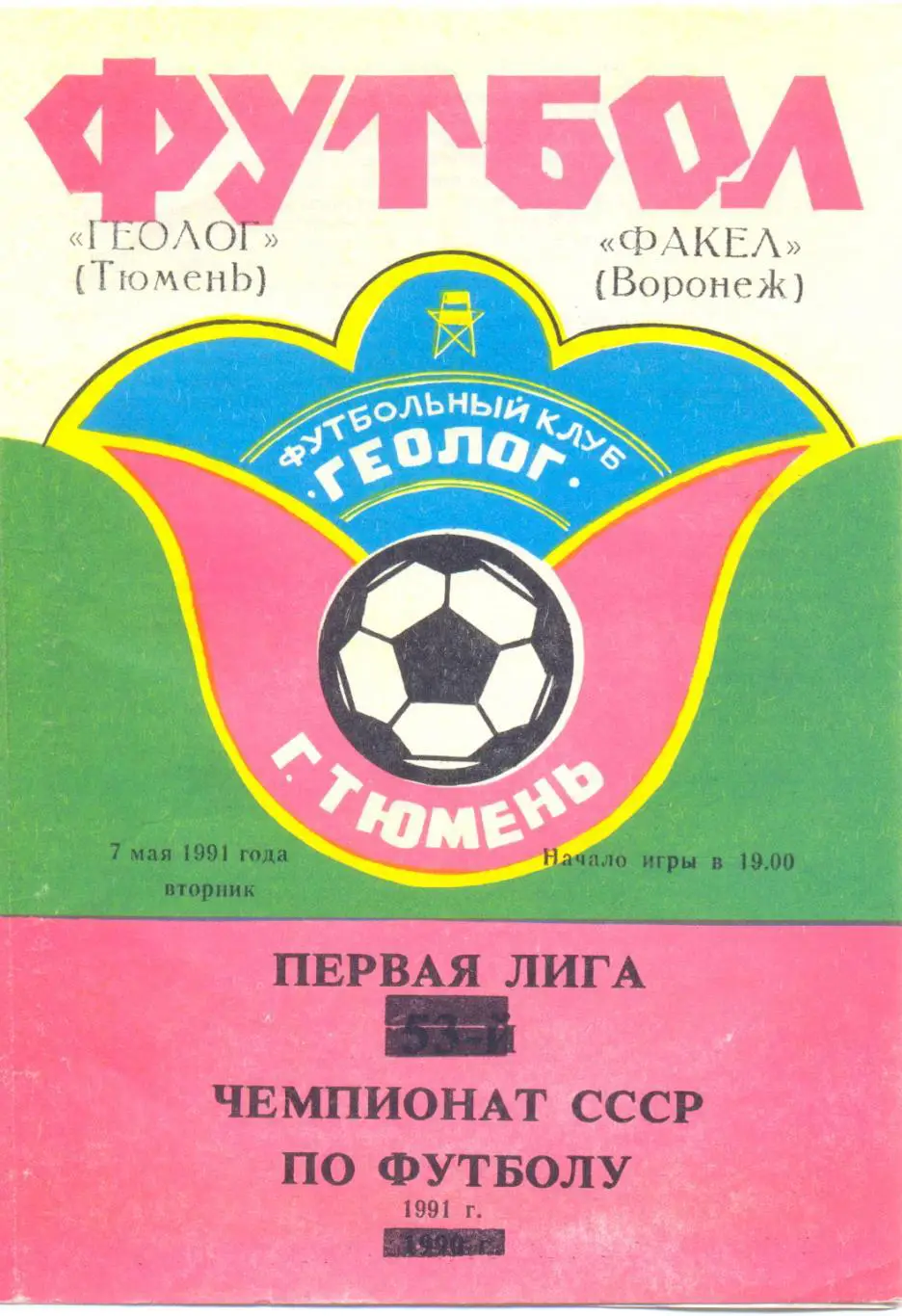 Тюмень - Воронеж 1991