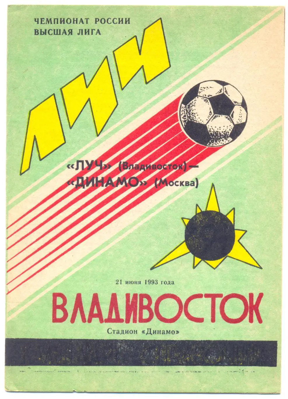 Владивосток - Динамо Москва 1993