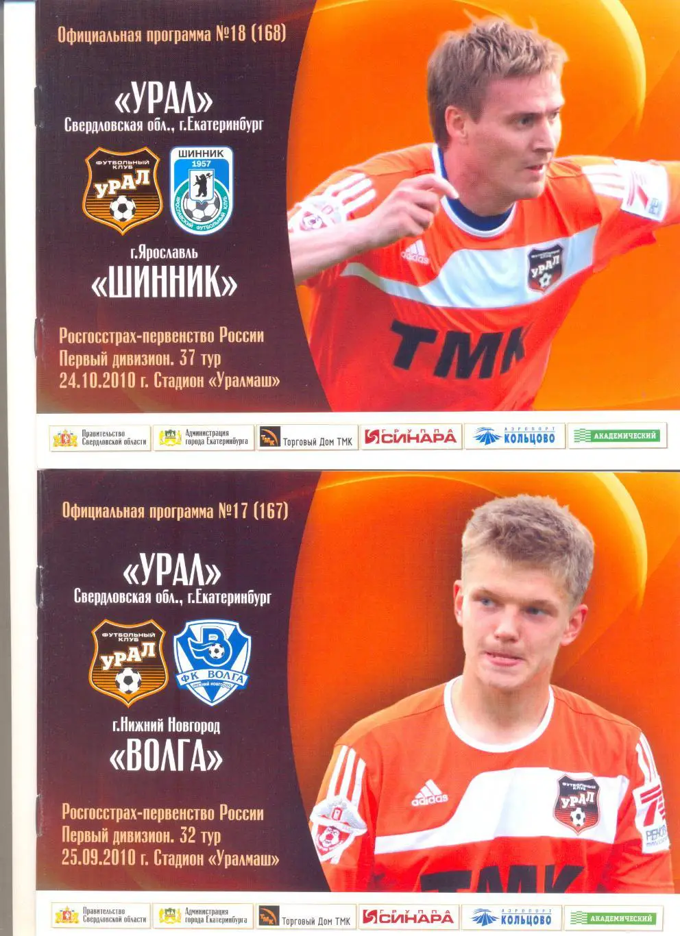 Урал - Шинник 2010