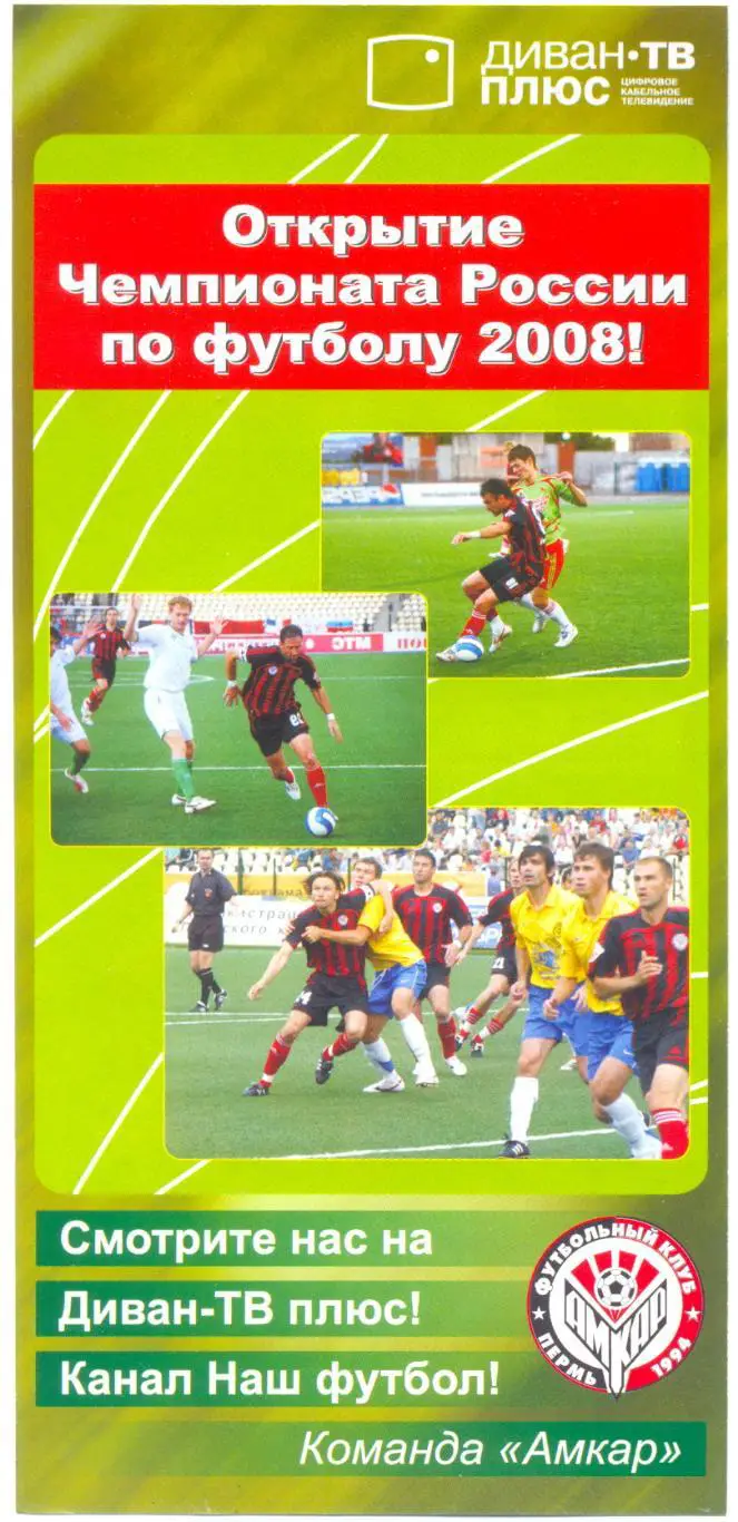 Календарь матчей Амкара 2008