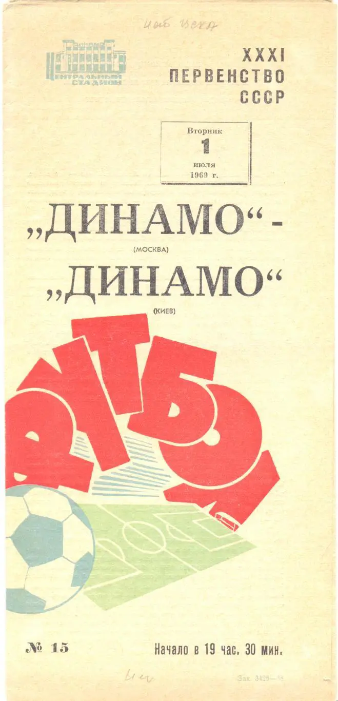 Динамо Москва - Динамо Киев 1969 (красная)