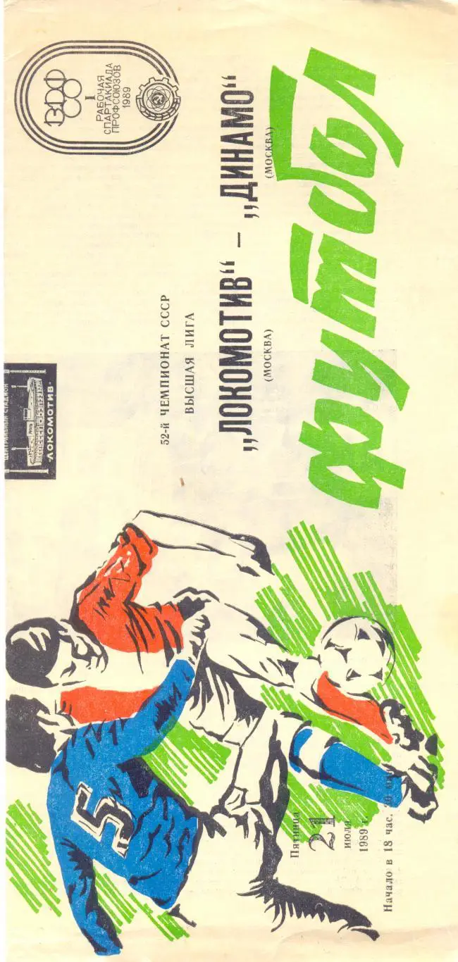 Локомотив Москва - Динамо Москва 1989