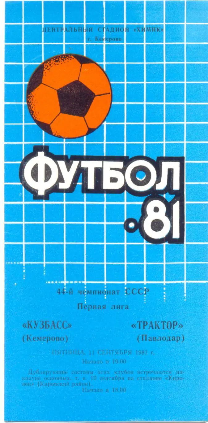 Кемерово - Павлодар 1981