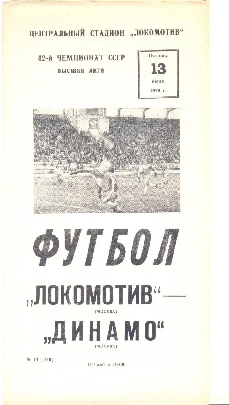 Локомотив Москва - Динамо Москва 1979