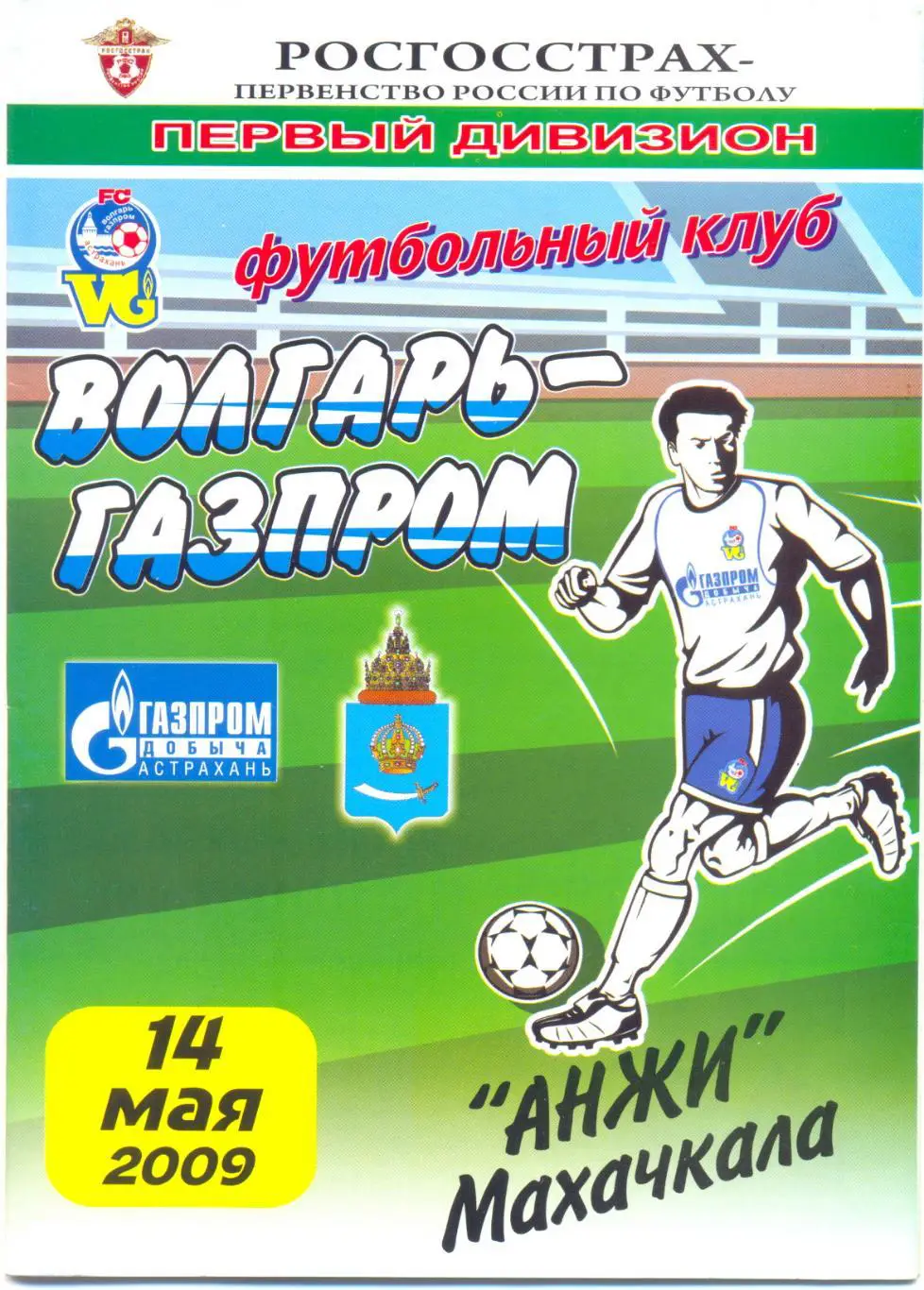 Астрахань - Махачкала 2009