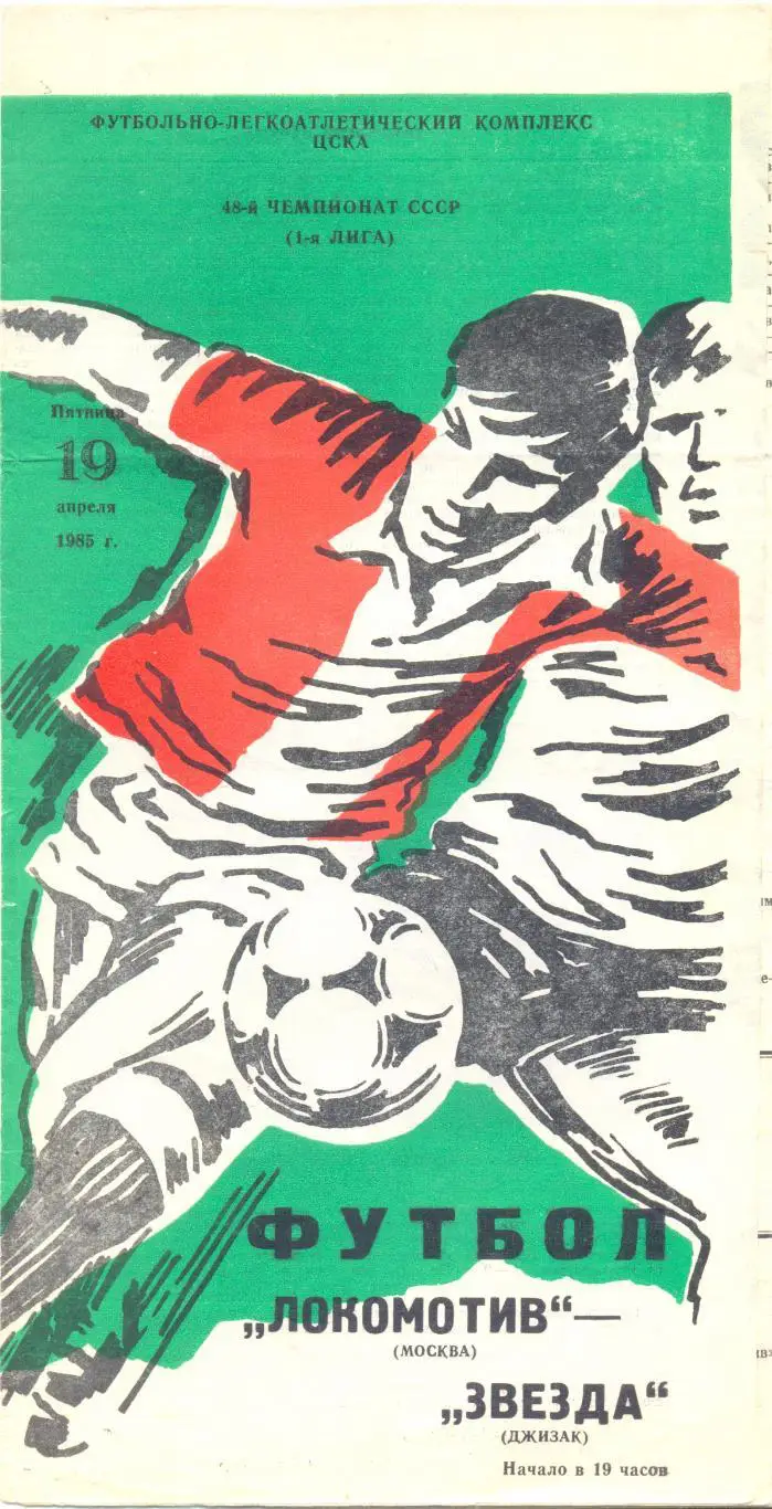 Локомотив Москва - Факел Воронеж 1990