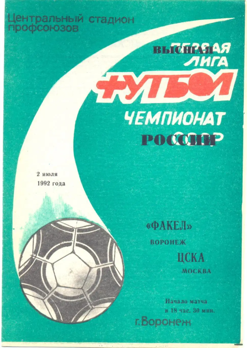 Воронеж - ЦСКА Москва 1992