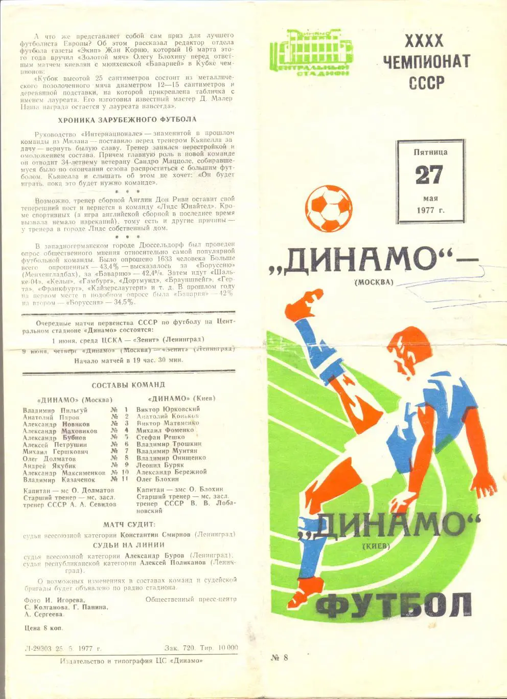 Динамо Москва - Динамо Киев 1977