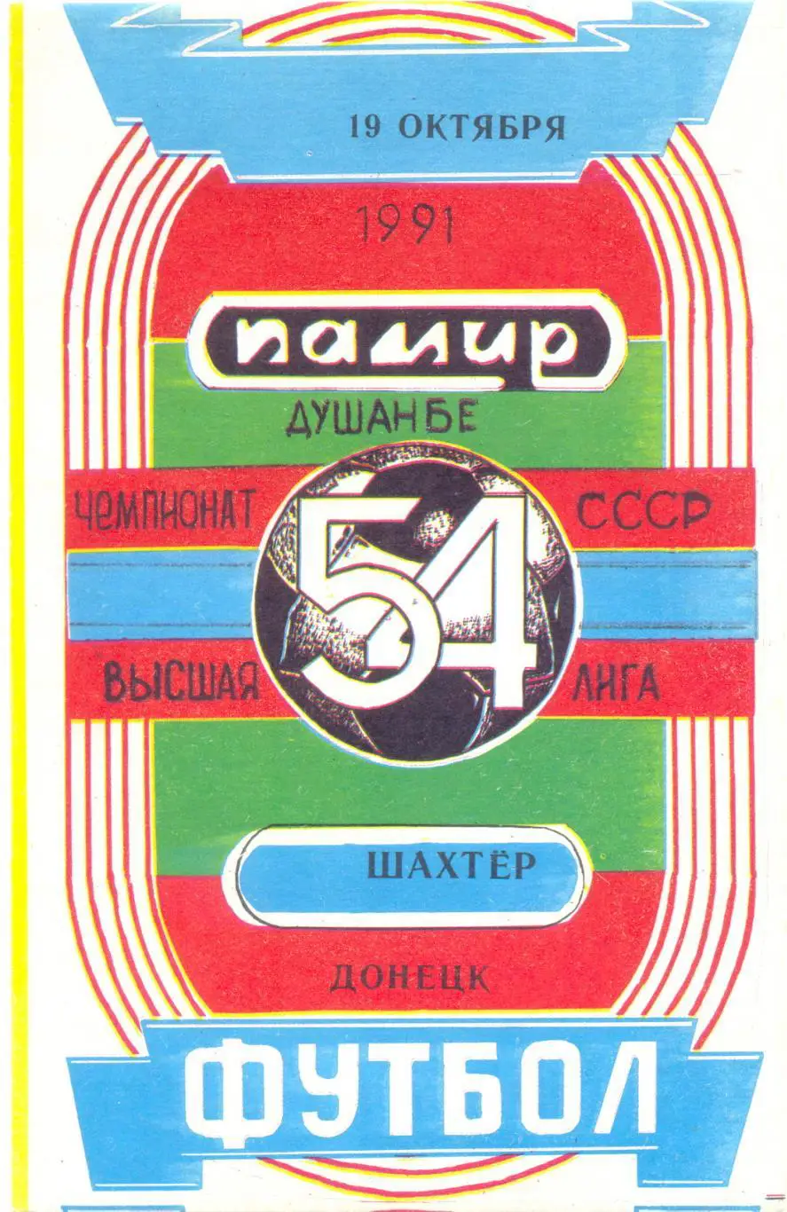 Памир - Шахтер 1991