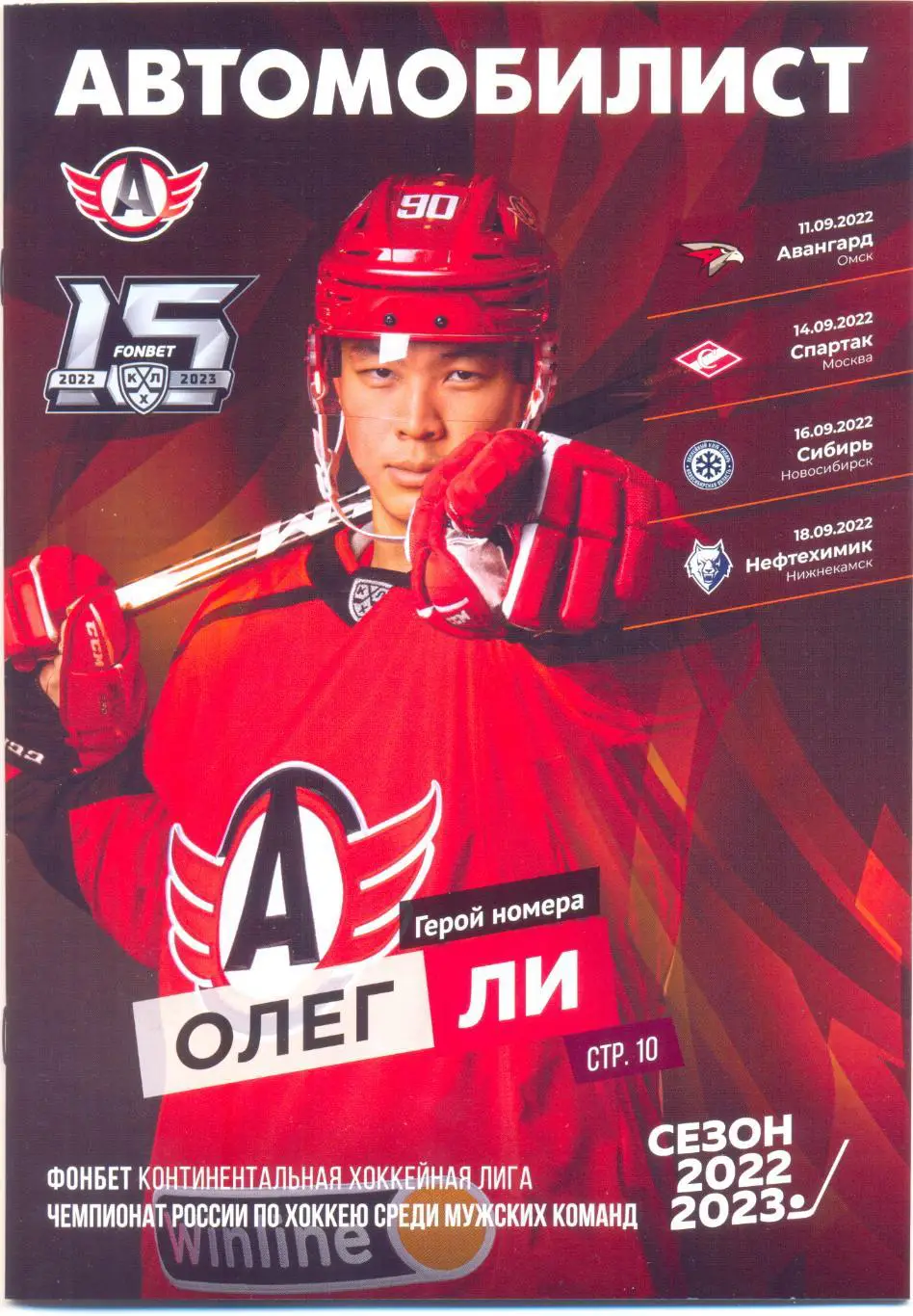 Автомобилист - Авангард, Спартак, Сибирь, Нефтехимик