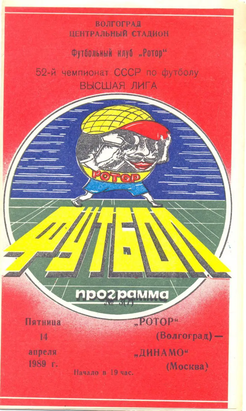 Ротор Волгоград - Динамо Москва 1989