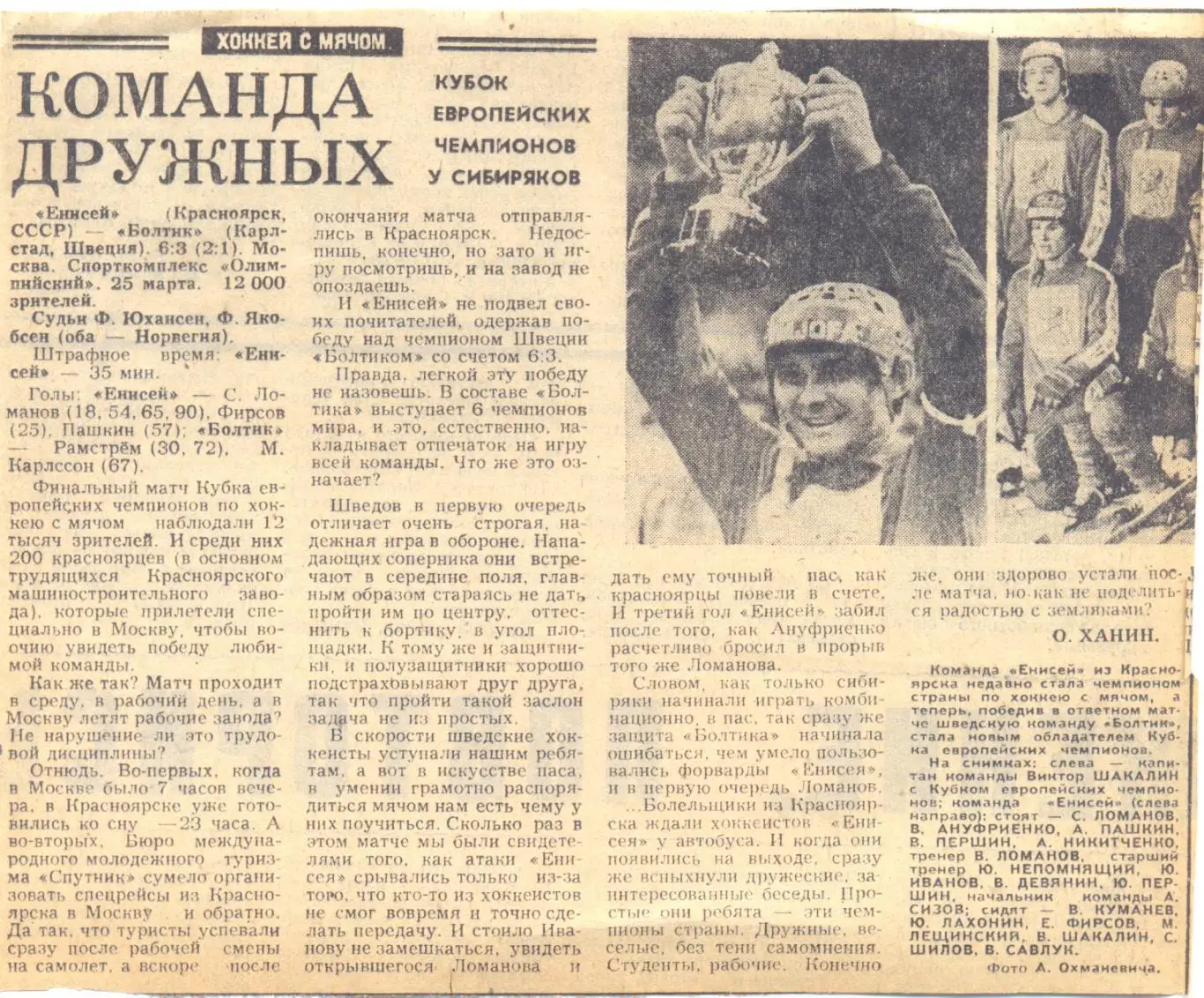 Енисей - Болтик. Команда дружных.