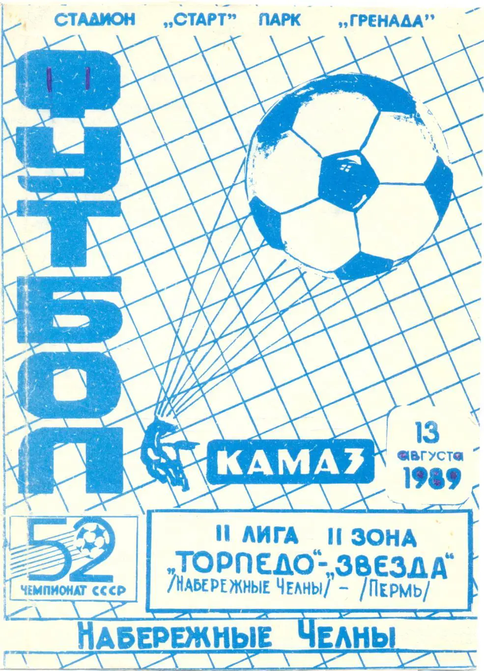 Торпедо Набережные Челны - Звезда Пермь