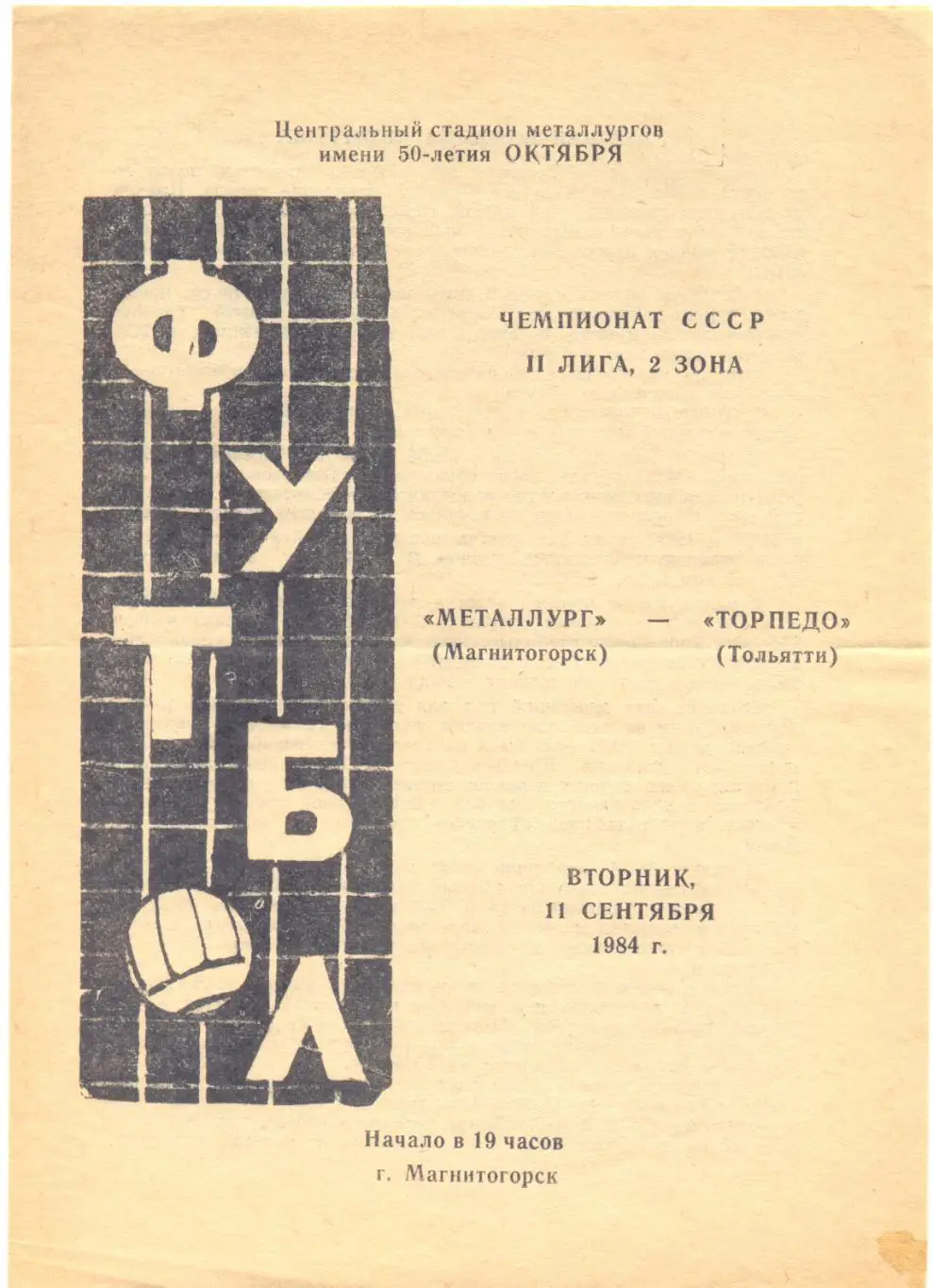 Магнитогорск - Тольятти 1984