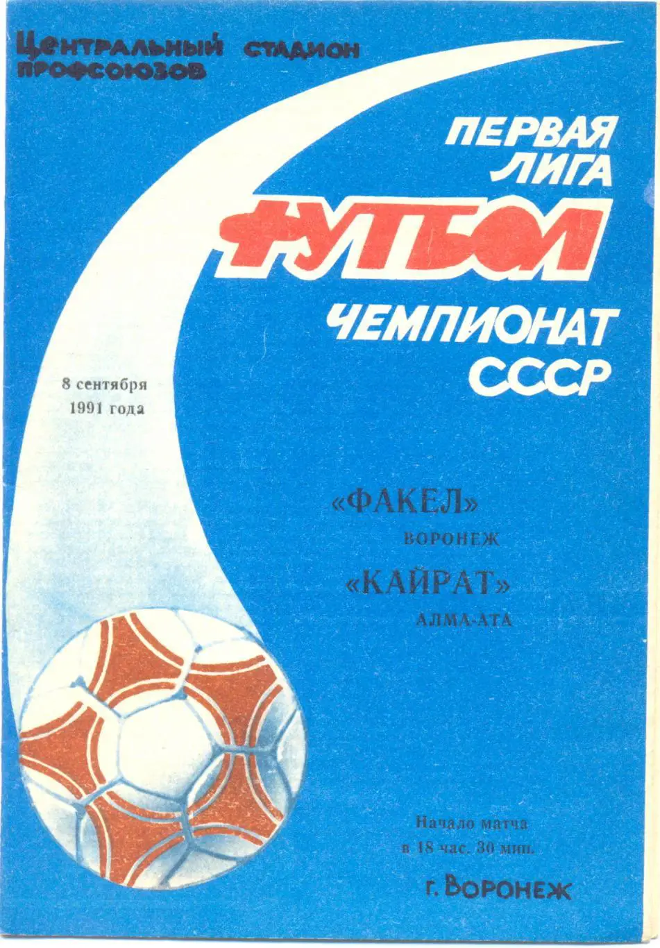 Воронеж - Алма-Ата 1991