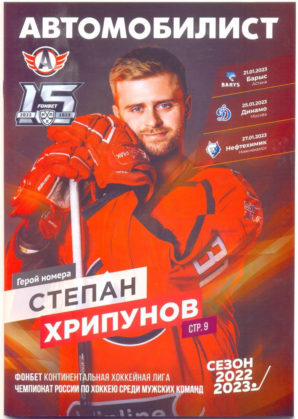 Автомобилист - Барыс, Динамо Москва, Нефтехимик 2023