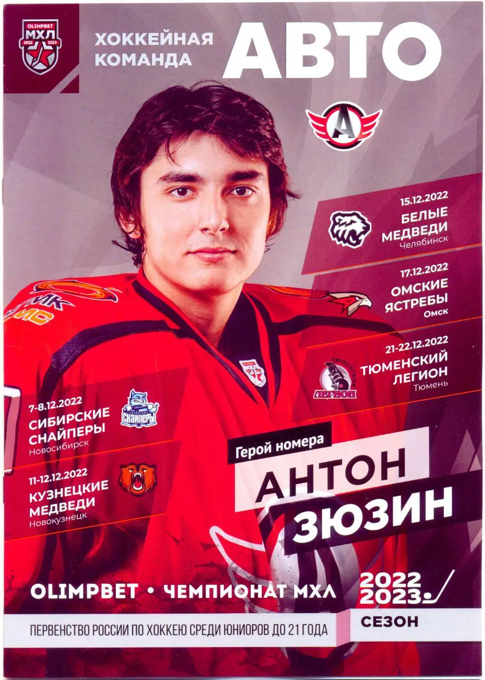 Авто - Белые медведи, Омские ястребы, Тюменский легион 2022