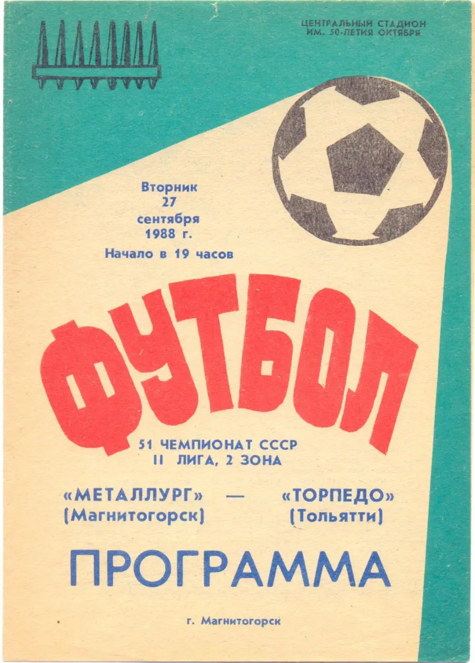 Магнитогорск - Тольятти 1988