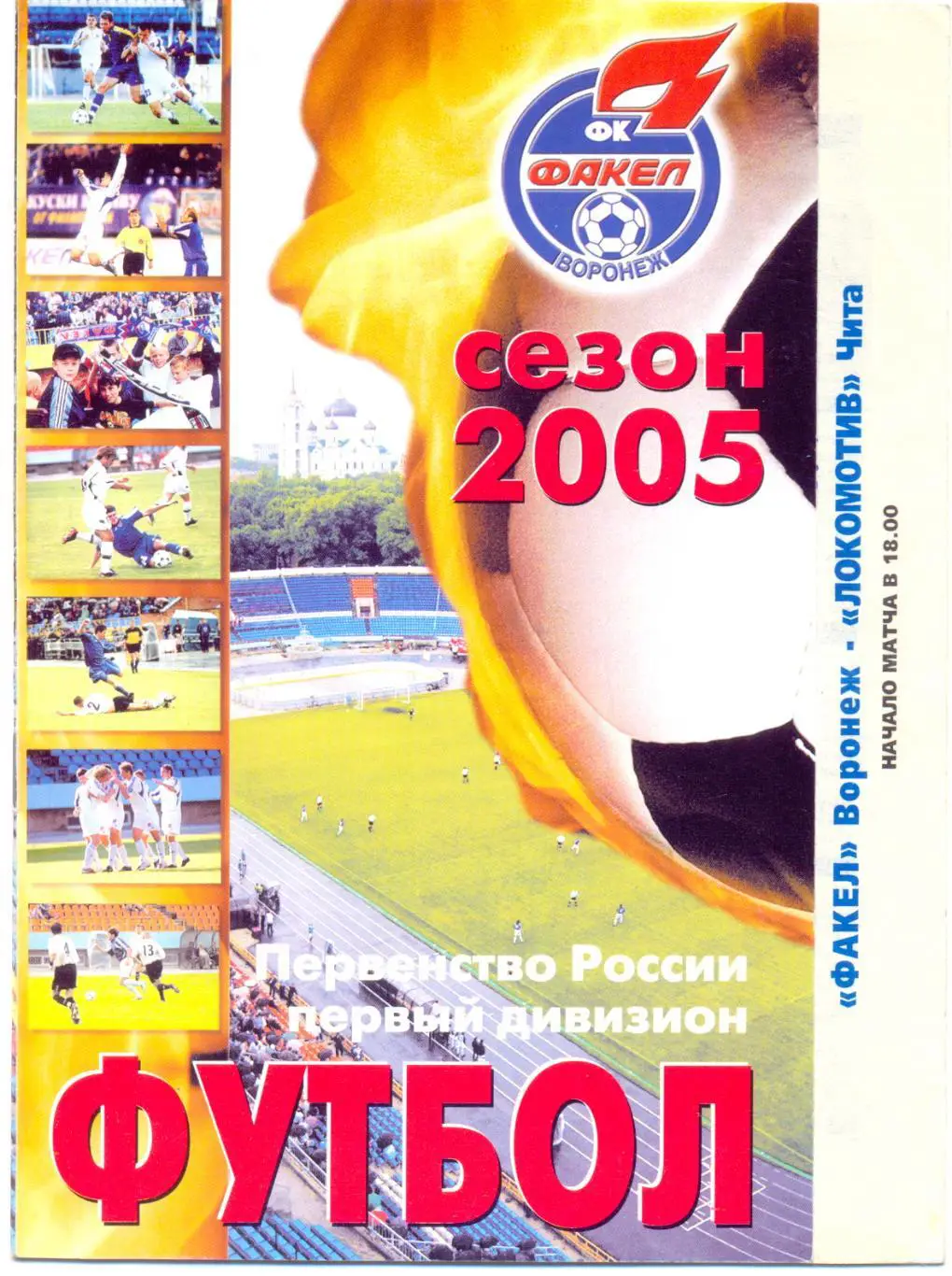 Воронеж - Чита 2005