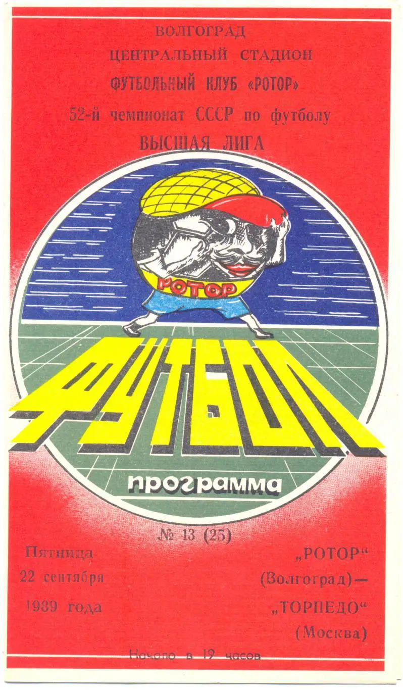 Ротор - Торпедо Москва 1989