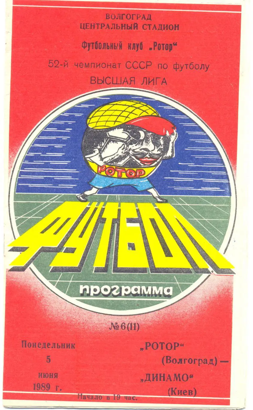 Ротор - Динамо Киев 1989