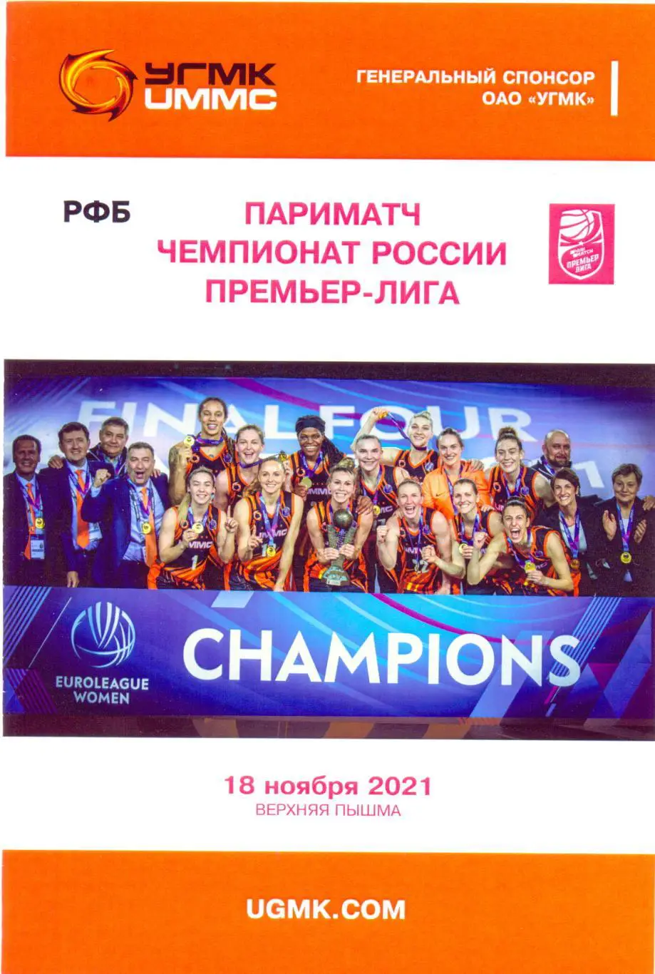 УГМК - Енисей Красноярск 2021