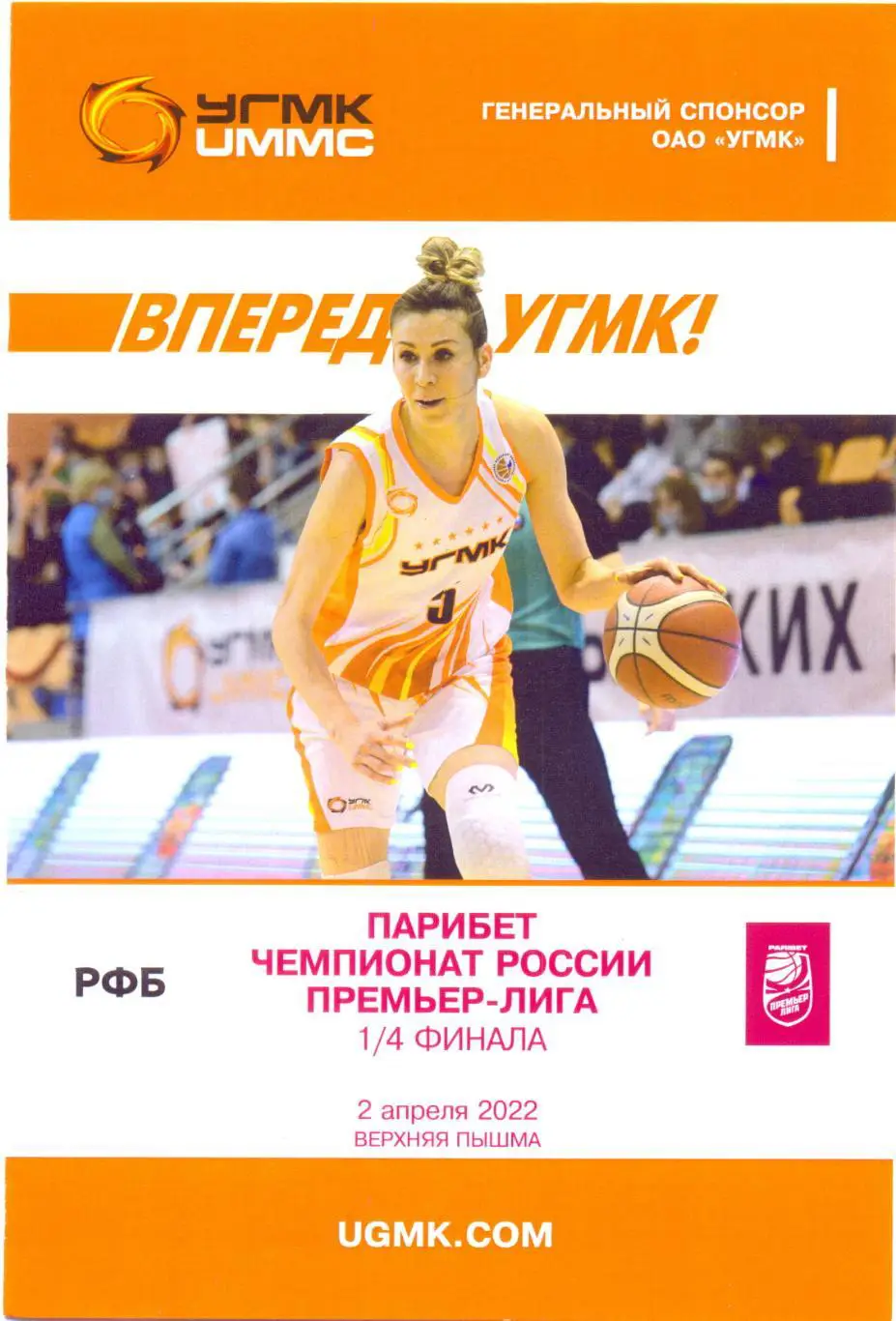 УГМК - Динамо Курск 2022