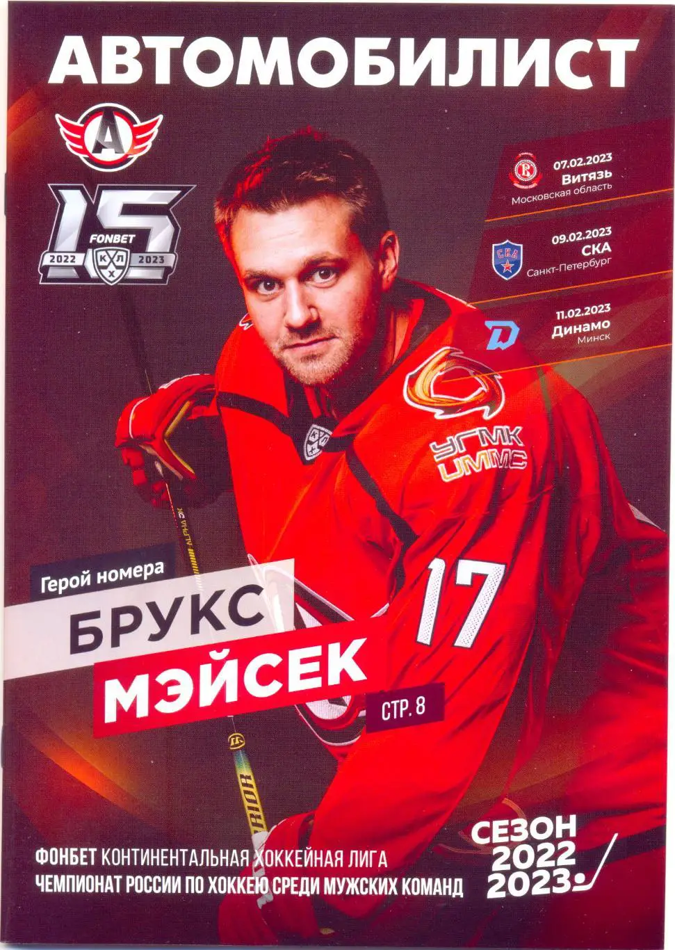 Автомобилист - Витязь, СКА Санкт-Петербург, Динамо Минск