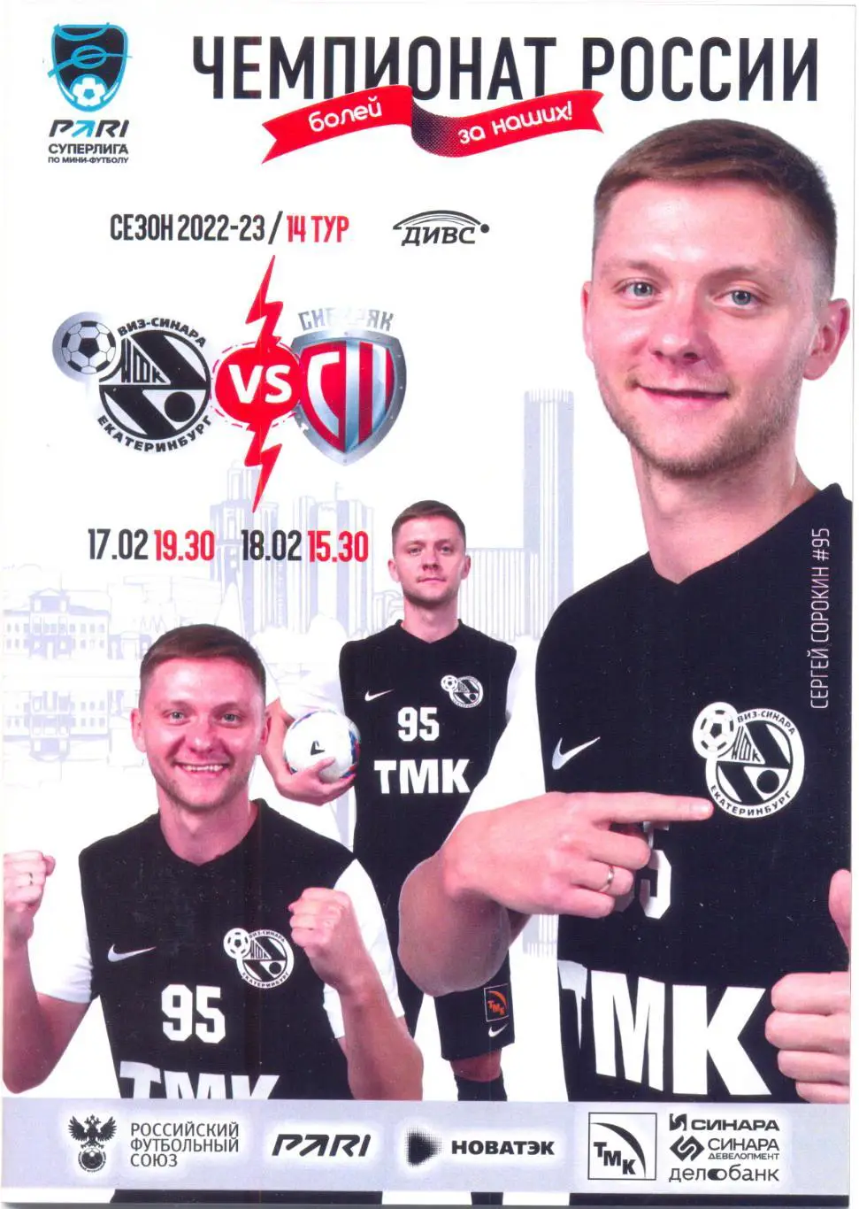 Синара - Сибиряк Новосибирск 2023