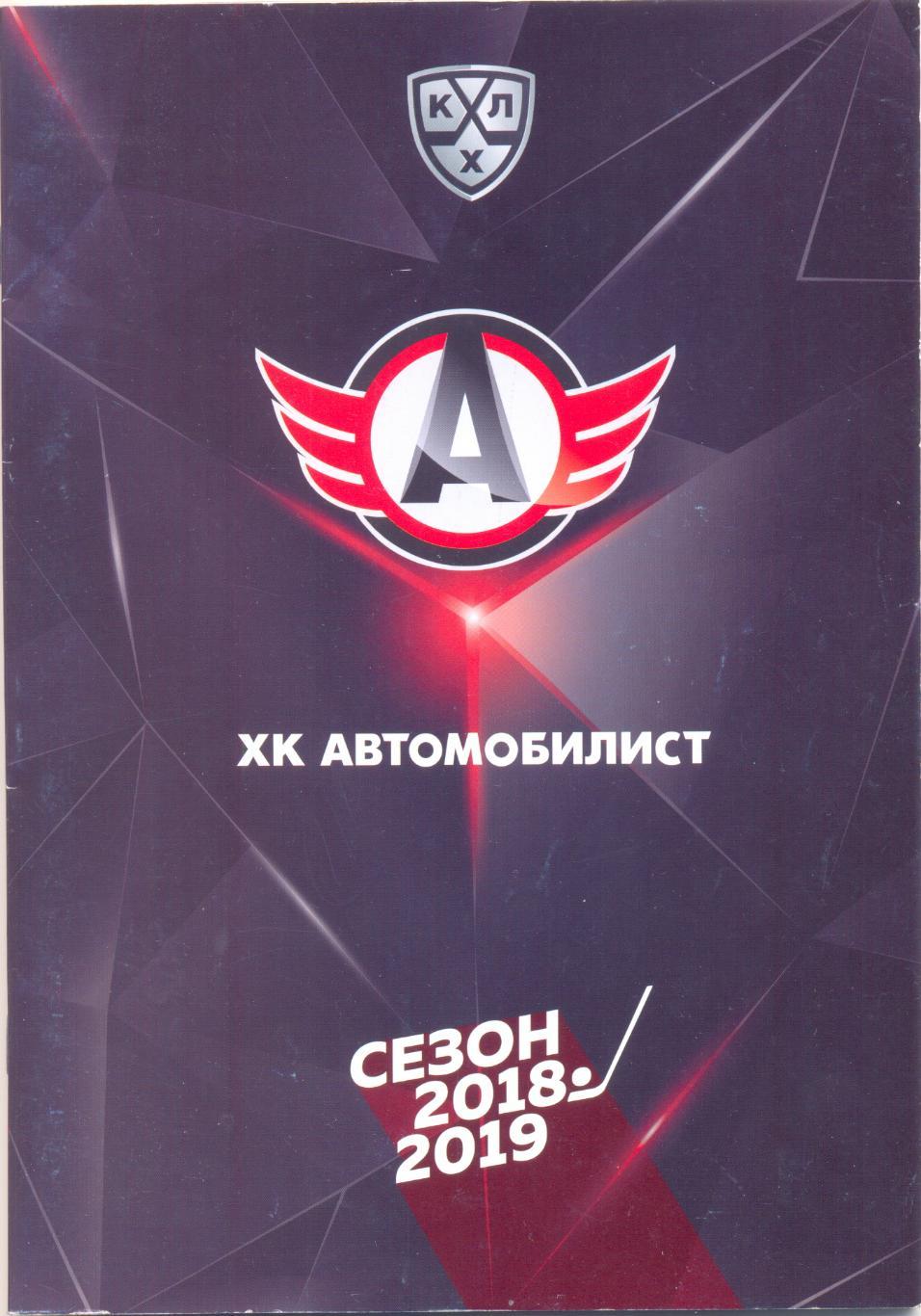 ХК Автомобилист 2018/2019