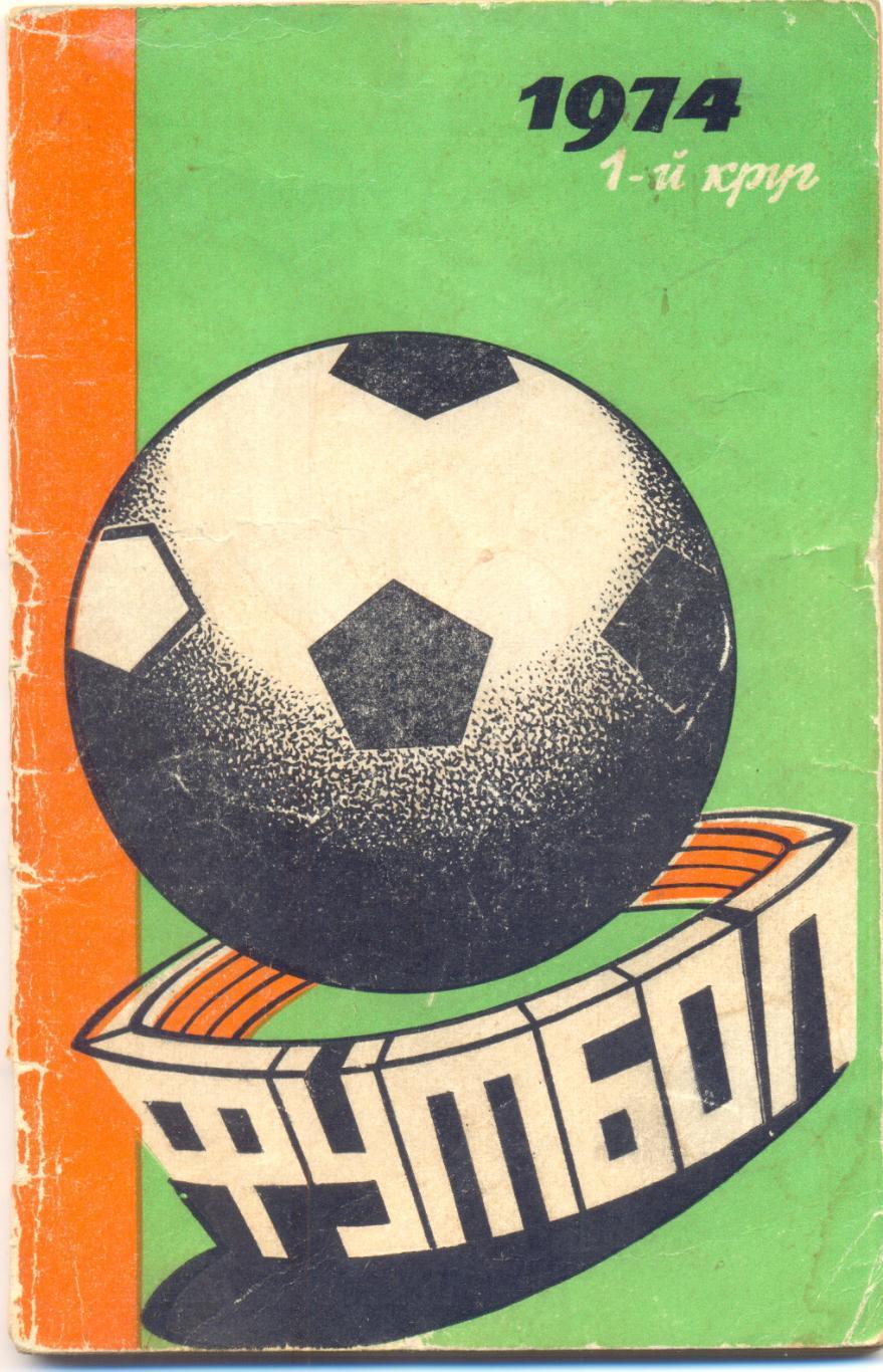 Ростов 1974 (1-й круг)