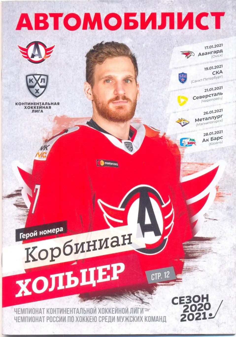 Автомобилист - Омск, С-П, Череповец, Магнитогорск, Казань 2021