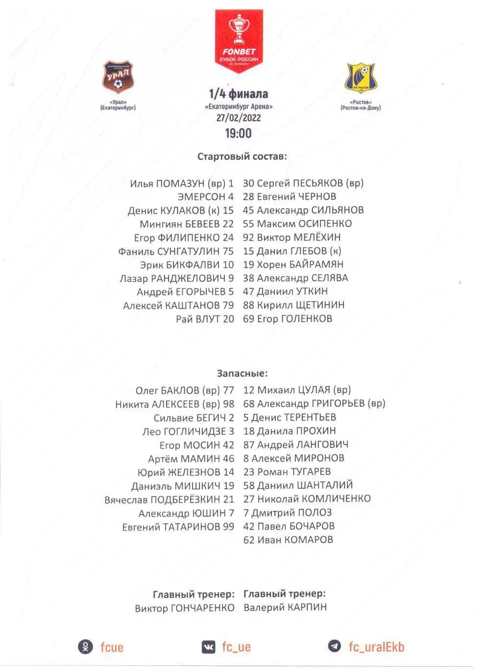 Урал - Ростов Кубок 2023