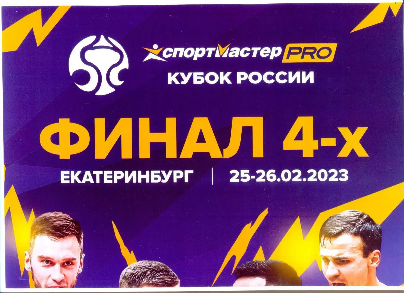 Кубок России 2023. Финал четырех