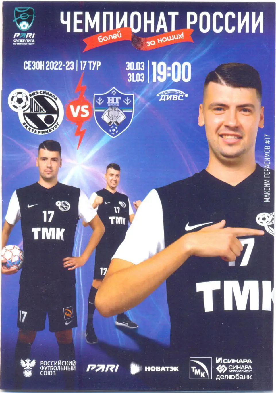 Синара - Новая Генерация 2023