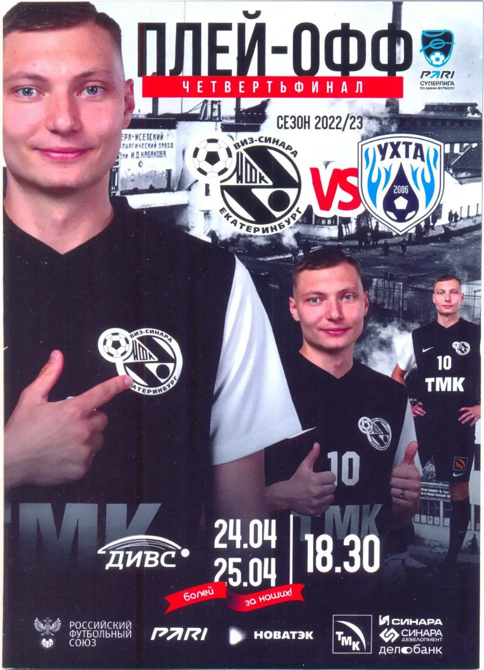 Синара - Ухта 2023 1/4 финала Плей-ОФФ