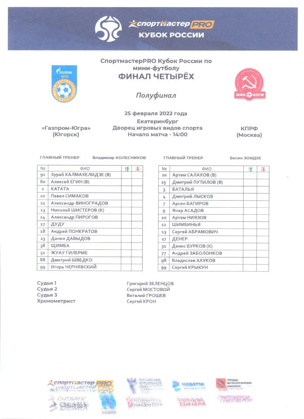 Югорск - КПРФ Москва 2023 (финал четырёх)