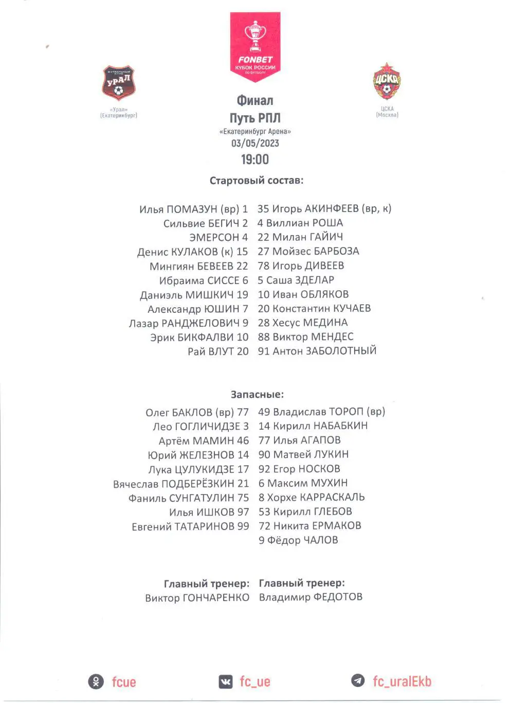 Урал - ЦСКА Кубок Финал 2023
