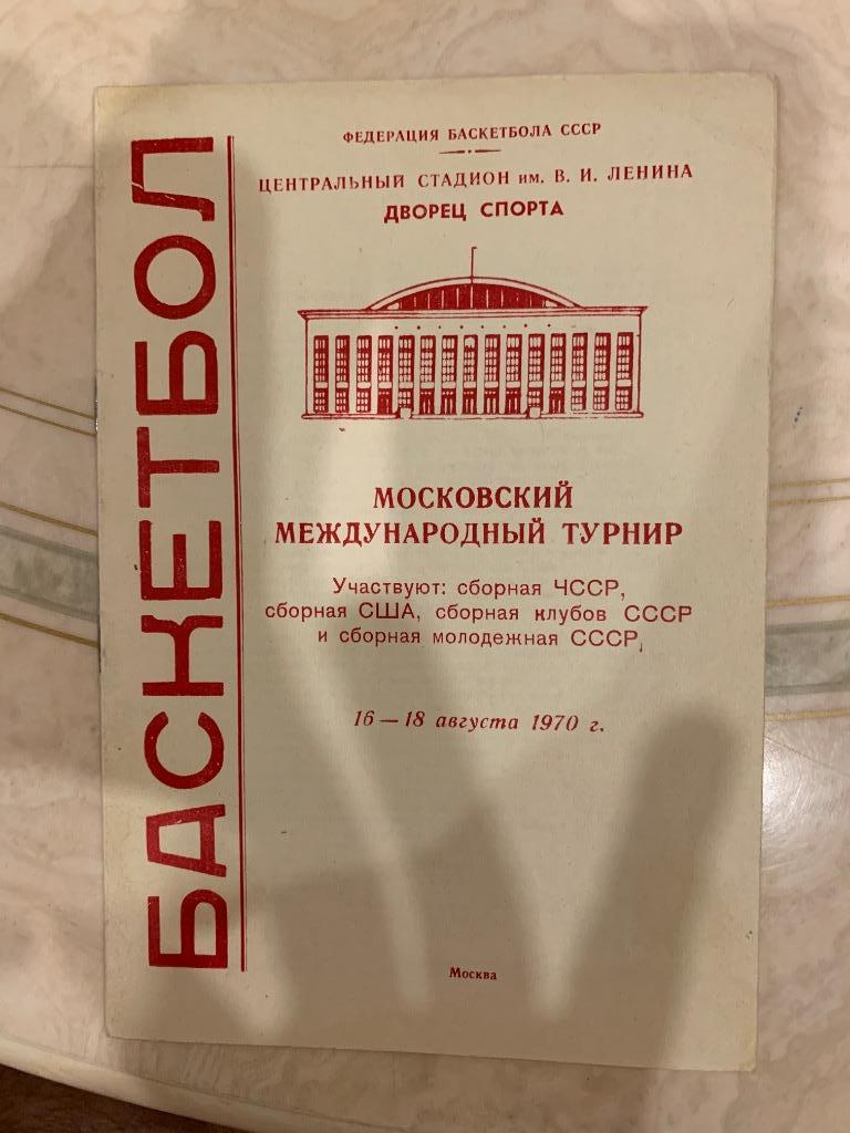 Московский международный турнир 1970