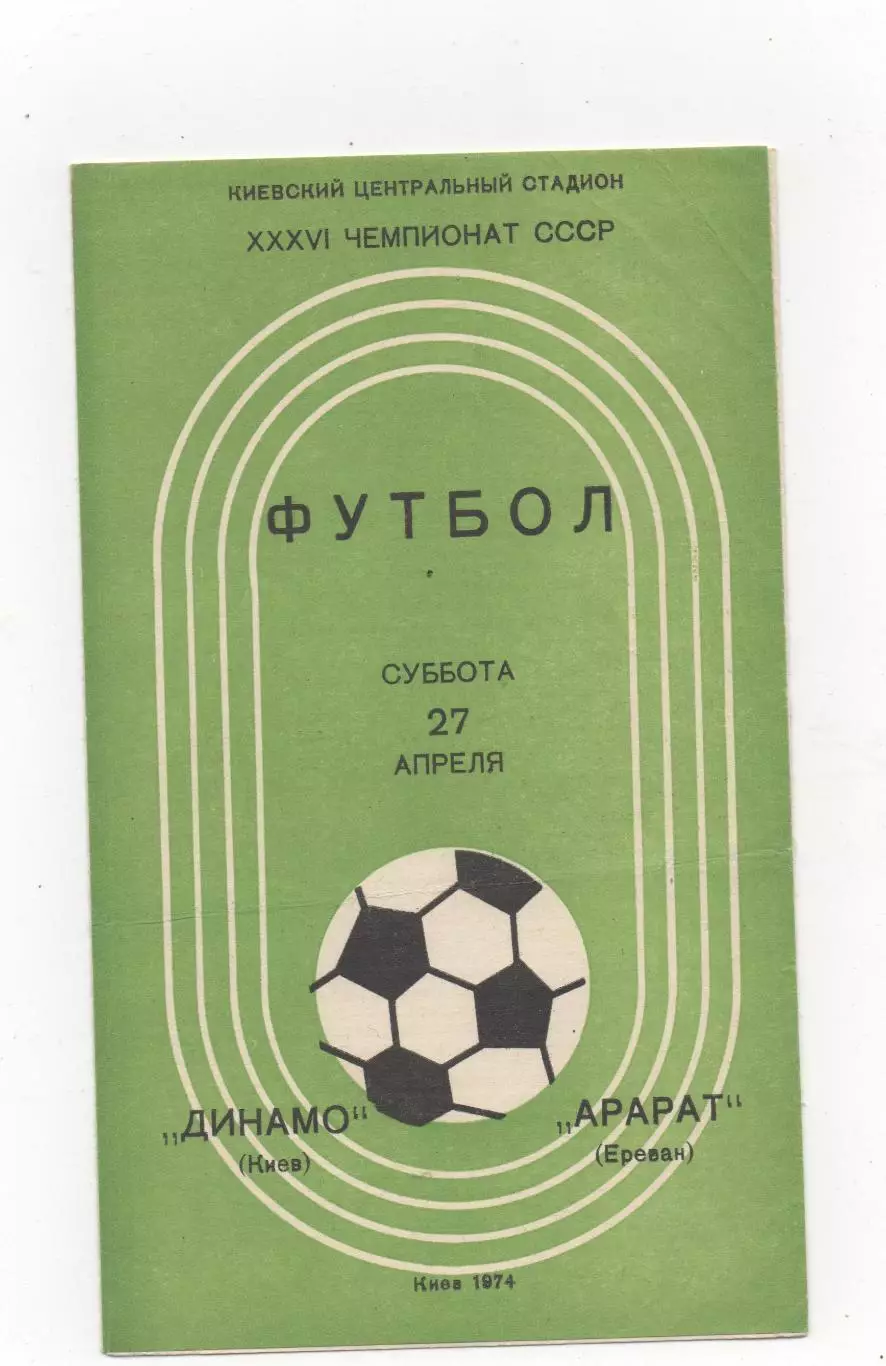 Динамо (Киев) - Арарат (Ереван) - 1974.