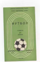 Динамо (Киев) - Арарат (Ереван) - 1974.
