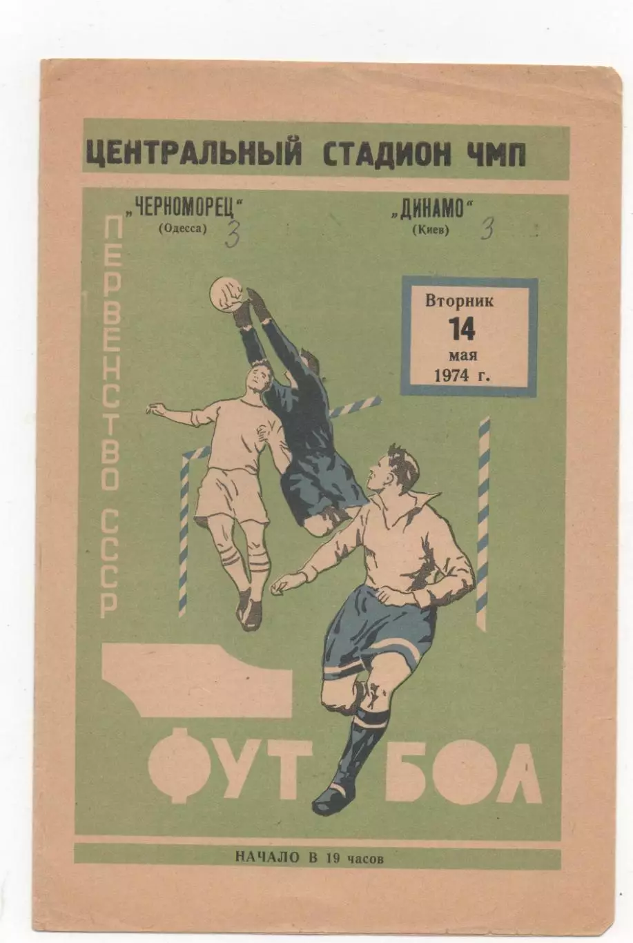Черноморец (Одесса) - Динамо (Киев) - 1974.