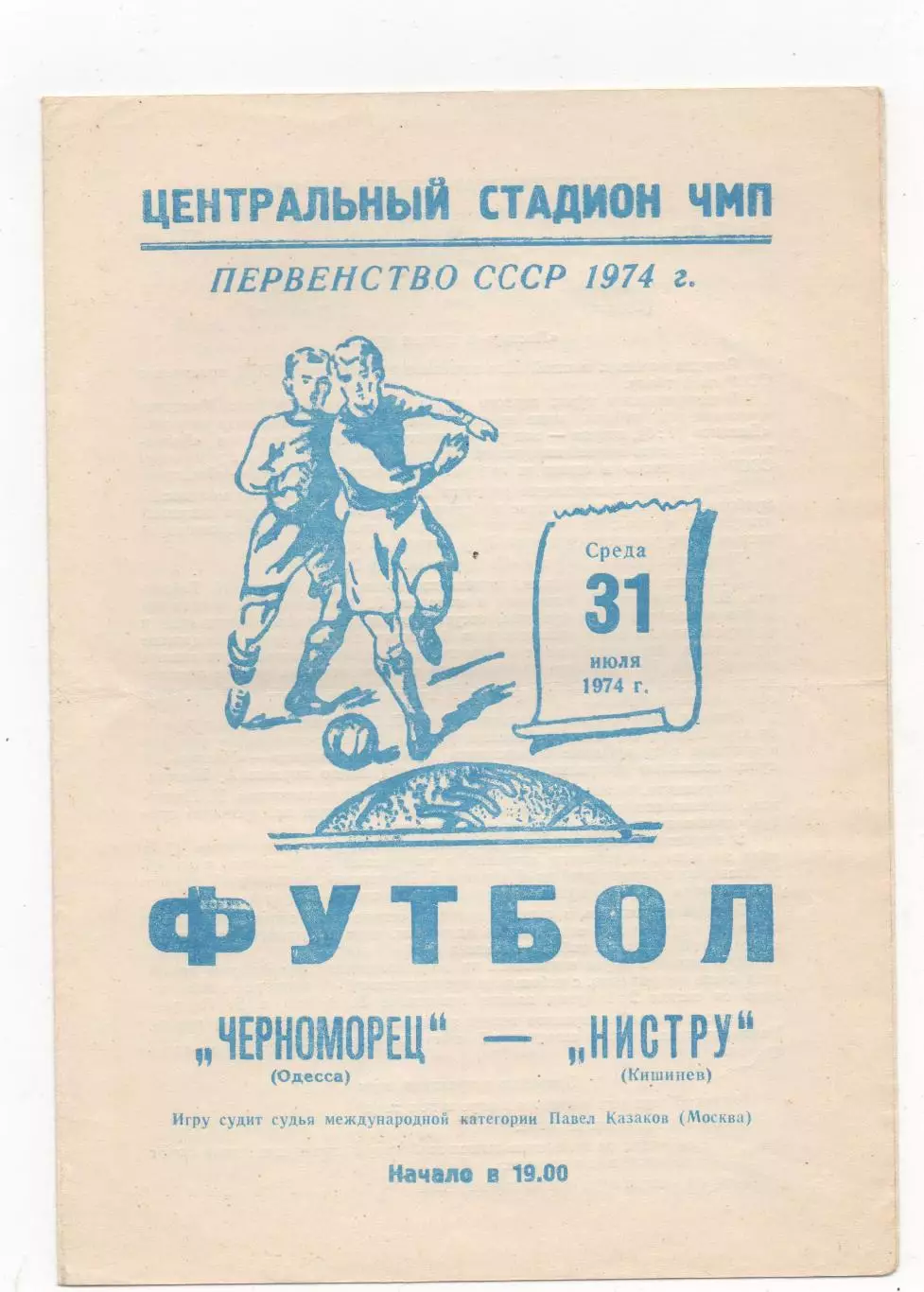 Черноморец (Одесса) - Нистру (Кишинев) - 1974.