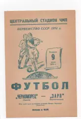 Черноморец (Одесса) - Заря (Ворошиловград) - 1974.