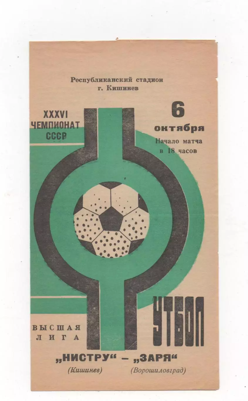 Нистру (Кишинёв) - Заря (Ворошиловград) - 1974.