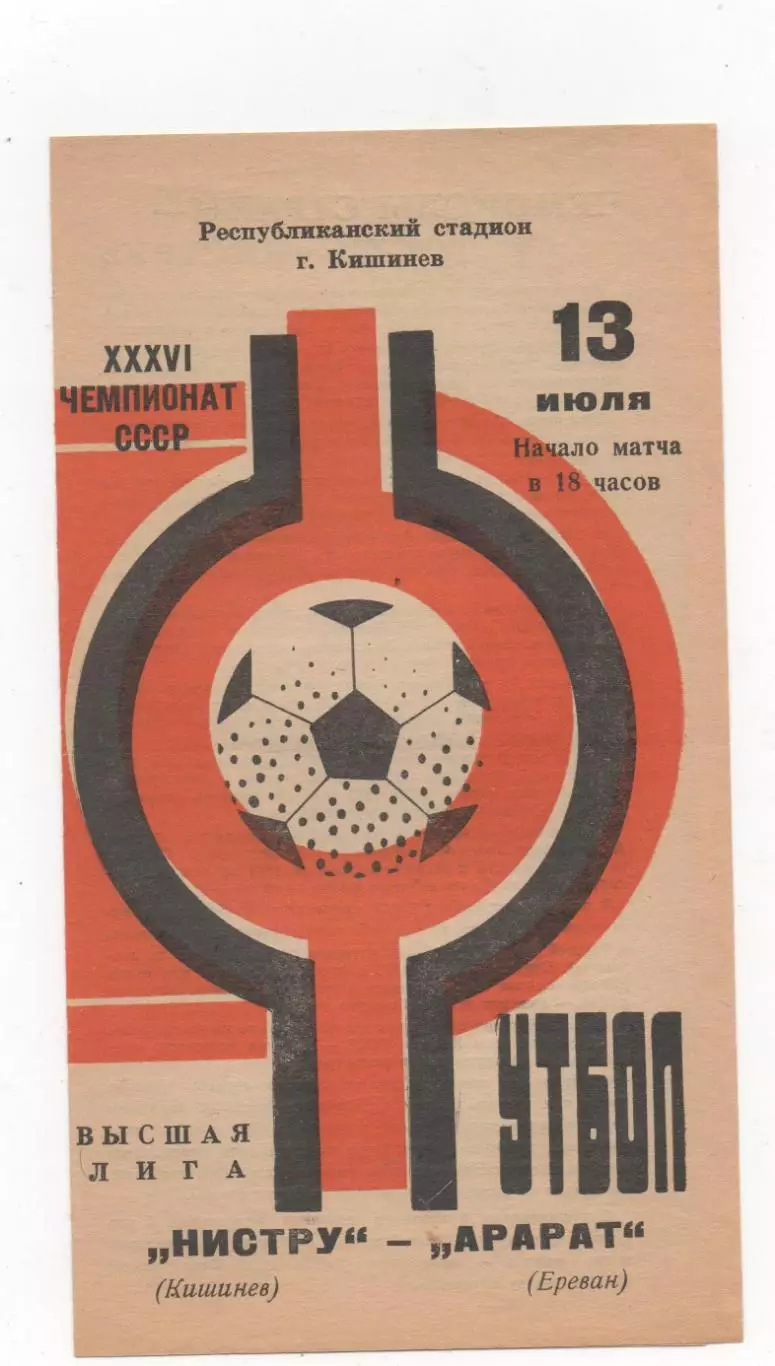 Нистру (Кишинёв) - Арарат (Ереван) - 1974.