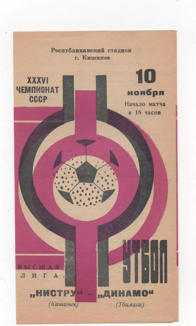 Нистру (Кишинёв) - Динамо (Тбилиси) - 1974.